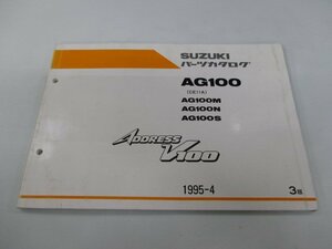 アドレスV100 パーツリスト 3版 スズキ 正規 中古 バイク 整備書 ADDRESSV100 AG100M N S CE11A si 車検 パーツカタログ 整備書