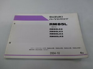 RM85L パーツリスト 4版 スズキ 正規 中古 バイク 整備書 RM85LK2～5 RD17C 整備に役立ちます KU 車検 パーツカタログ 整備書