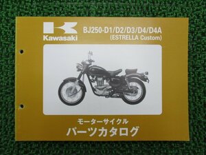 エストレヤカスタム パーツリスト カワサキ 正規 中古 バイク 整備書 BJ250-D1 BJ250-D2 BJ250-D3 BJ250-D4 BJ250-D4A Ar