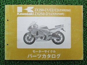 ZXR250 R パーツリスト カワサキ 正規 中古 バイク 整備書 ZX250-C1 ZX250-C2 ZX250-C3 ZX250-D1 ZX250C 車検 パーツカタログ 整備書