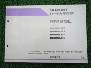 RM85L パーツリスト 4版 スズキ 正規 中古 バイク 整備書 RM85LK2～5 RD17C 整備に役立ちます KU 車検 パーツカタログ 整備書