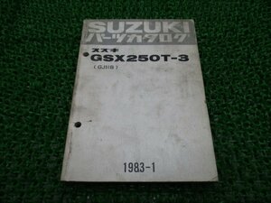 GSX250T パーツリスト スズキ 正規 中古 バイク 整備書 GJ51B-120915 GSX250T-3 パーツカタログ um 車検 パーツカタログ 整備書