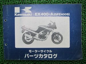 GPZ400S パーツリスト カワサキ 正規 中古 バイク 整備書 EX400-A1整備に役立ちます av 車検 パーツカタログ 整備書