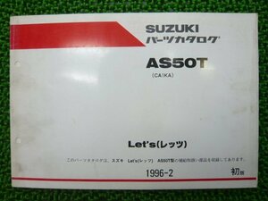 レッツ パーツリスト 1版 スズキ 正規 中古 バイク AS50T CA1KA CA1KA-100001～パーツカタログ Let’s DV 車検 パーツカタログ