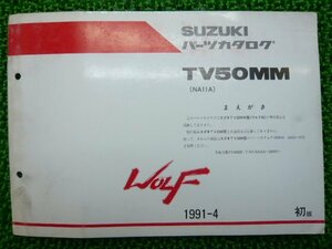 ウルフ50 パーツリスト 1版 スズキ 正規 中古 バイク 整備書 補足版 TV50MM NA11A-186893～ tL 車検 パーツカタログ 整備書