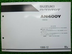 スカイウェイブ400 パーツリスト スズキ 正規 中古 バイク 整備書 補足版 AN400Y CK41A-104008～ rg 車検 パーツカタログ 整備書