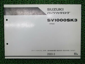 SV1000SK3 パーツリスト 1版 スズキ 正規 中古 バイク 整備書 VT54A-100001～整備に役立つ JL 車検 パーツカタログ 整備書