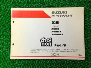 チョイノリ パーツリスト 2版 スズキ 正規 中古 バイク 整備書 X5K3 X5BK3 X5DBK3 choinori X5 X5K3 車検 パーツカタログ 整備書