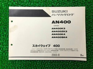 スカイウェイブ400 パーツリスト 2版 スズキ 正規 中古 バイク 整備書 AN400 AN400K3 AN400ZK3 AN400K4 AN400SK4 車検 パーツカタログ