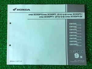 クレアスクーピー i SP DX パーツリスト 9版 ホンダ 正規 中古 バイク 整備書 AF55-100～170 on 車検 パーツカタログ 整備書