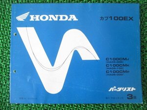 カブ100EX パーツリスト 3版 ホンダ 正規 中古 バイク 整備書 HA05-000 100 HA06-000 GN5 Mf 車検 パーツカタログ 整備書