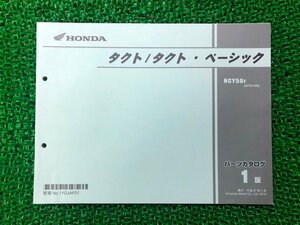 タクト タクト・ベーシック パーツリスト 1版 ホンダ 正規 中古 バイク 整備書 AF75 AF74E NCY50F[AF75-100] Eg