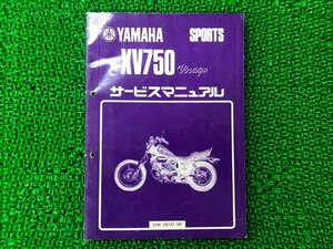 XV750ビラーゴ サービスマニュアル ヤマハ 正規 中古 バイク 整備書 配線図有り 補足版 55R AL 車検 整備情報