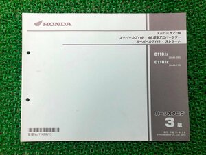 スーパーカブ110 パーツリスト ホンダ 正規 中古 バイク 整備書 60周年アニバーサリー スーパーカブ110・ストリート C110J JA10E UL