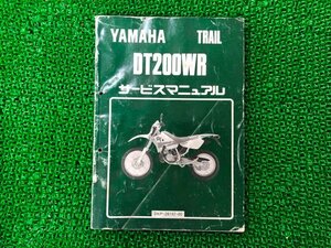 DT200WR サービスマニュアル ヤマハ 正規 中古 バイク 整備書 3XP1 3XP-000101 lY 車検 整備情報