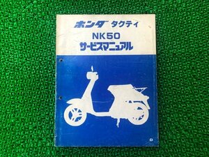 タクティ サービスマニュアル ホンダ 正規 中古 バイク 整備書 AB19 AB19E 配線図有り NK50 デラックス カスタム 車検 整備情報