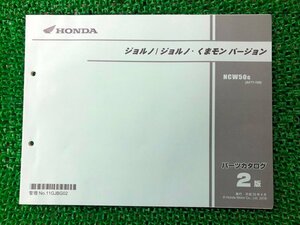 ジョルノ ジョルノ・くまモンバージョン パーツリスト 2版 ホンダ 正規 中古 バイク 整備書 AF77 AF74E NCW50G[AF77-100] Bx