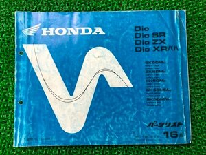 DIO パーツリスト ホンダ 正規 中古 バイク 整備書 DIOSR DIOZX DIOXRバハ SK50 bG 車検 パーツカタログ 整備書