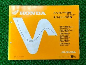 スペイシー125ストライカー パーツリスト 9版 ホンダ 正規 中古 バイク 整備書 JF02-110 130 JF03-100～130 cD