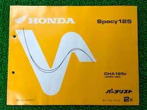 スペイシー125 パーツリスト 2版 ホンダ 正規 中古 バイク 整備書 CHA125S JF04-100 eq 車検 パーツカタログ 整備書