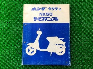 タクティ サービスマニュアル ホンダ 正規 中古 バイク 整備書 AB19 AB19E 配線図有り NK50 デラックス カスタム 車検 整備情報