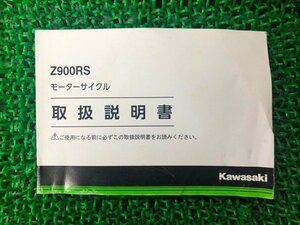 Z900RS 取扱説明書 2版 カワサキ 正規 中古 バイク 整備書 ZR900CK EK qo 車検 整備情報