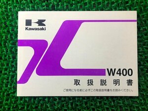 W400 取扱説明書 2版 カワサキ 正規 中古 バイク 整備書 EJ400A B Jd 車検 整備情報