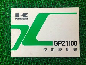 GPZ1100 取扱説明書 1版 カワサキ 正規 中古 バイク 整備書 配線図有り ZX1100-E1 vW 車検 整備情報