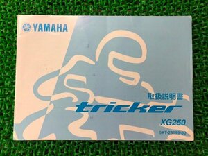 トリッカー 取扱説明書 ヤマハ 正規 中古 バイク 整備書 XG250 TRICKER Tricker 5XT Dc 車検 整備情報