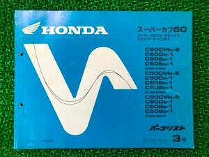 スーパーカブ50 パーツリスト 3版 ホンダ 正規 中古 バイク 整備書 C50C D S B MN-2 N-1 車検 パーツカタログ 整備書