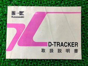 Dトラッカー 取扱説明書 2版 カワサキ 正規 中古 バイク 整備書 D-TRACKER KLX250-M2愛車のお供に BP 車検 整備情報