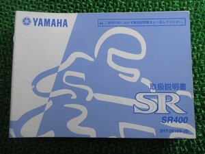 SR400 取扱説明書 ヤマハ 正規 中古 バイク 整備書 SR400 3HT jY 車検 整備情報