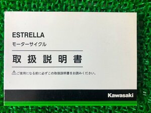 エストレヤ 取扱説明書 1版 カワサキ 正規 中古 バイク 整備書 エストレア BJ250LF ESTRELLA hM 車検 整備情報