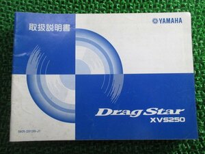 ドラッグスター250 取扱説明書 ヤマハ 正規 中古 バイク 整備書 DragStar XVS250 VG02J NI 車検 整備情報