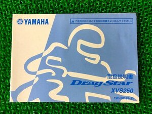 ドラッグスター250 取扱説明書 ヤマハ 正規 中古 バイク 整備書 XVS250 HO 車検 整備情報