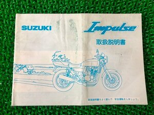 GSX400インパルス 取扱説明書 スズキ 正規 中古 バイク 整備書 GK79A 23E00 IMPULSE Impulse HS 車検 整備情報