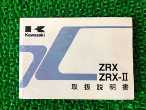 ZRX ZRX-II 取扱説明書 1版 カワサキ 正規 中古 バイク 整備書 ZR400-E6 ZR400-F6 Ro 車検 整備情報