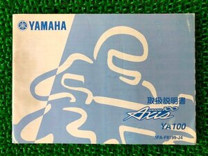 グランドアクシス100 取扱説明書 ヤマハ 正規 中古 バイク 整備書 YA100W BD-SB06J Vh 車検 整備情報