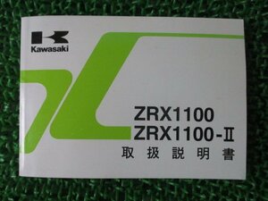 ZRX1100 ZRX1100-II 取扱説明書 2版 カワサキ 正規 中古 バイク 整備書 ZR1100-C4 ZR1100-D4 wF 車検 整備情報