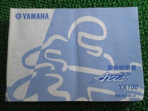 グランドアクシス100 取扱説明書 ヤマハ 正規 中古 バイク 整備書 YA100W BD-SB06J Vh 車検 整備情報