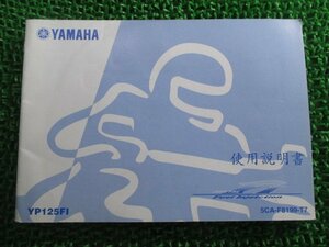 マジェスティ125 取扱説明書 2版 ヤマハ 正規 中古 バイク 整備書 YP125FI 中国語版 OL 車検 整備情報