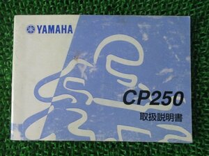 マグザム 取扱説明書 ヤマハ 正規 中古 バイク 整備書 MAXAM CP250 1B7 TO 車検 整備情報