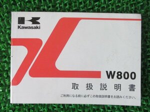 W800 取扱説明書 2版 カワサキ 正規 中古 バイク 整備書 EJ800AB ge 車検 整備情報