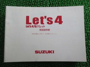 レッツ4 レッツ4G レッツ4パレット 取扱説明書 スズキ 正規 中古 バイク 整備書 CA45A 32GE0 32GF0 QH 車検 整備情報