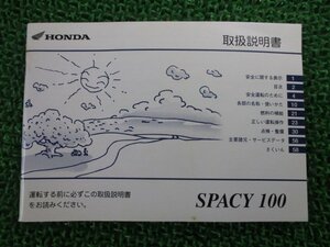 スペイシー100 取扱説明書 ホンダ 正規 中古 バイク 整備書 SPACY100 GCC JF13 yF 車検 整備情報