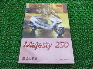 マジェスティ250 取扱説明書 ヤマハ 正規 中古 バイク 整備書 Majesty YP250 4HC1 IT 車検 整備情報