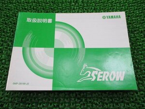 セロー225W 取扱説明書 ヤマハ 正規 中古 バイク 整備書 XT225W SEROW BA-DG08J JR 車検 整備情報