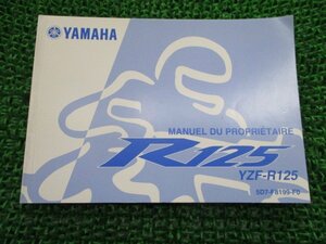 YZF-R125 取扱説明書 1版 ヤマハ 正規 中古 バイク 整備書 仏語版 Hc 車検 整備情報