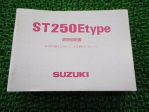 ST250Eタイプ 取扱説明書 スズキ 正規 中古 バイク 整備書 NJ4CA ST250Etype oD 車検 整備情報