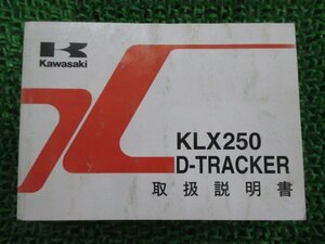 KLX250 Dトラッカー 取扱説明書 2版 カワサキ 正規 中古 バイク 整備書 KLX250-H5 KLX250-J6 Tw 車検 整備情報